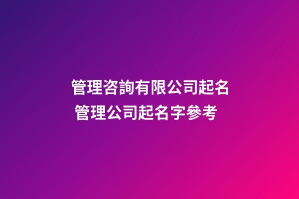 管理咨詢有限公司起名 管理公司起名字參考-第1張-公司起名-玄機派